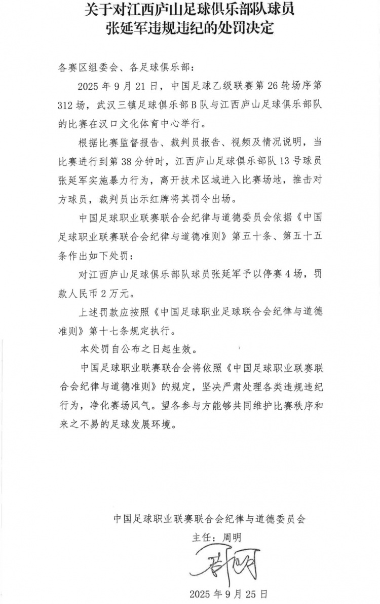 体育娱乐-官方：江西庐山球员张延军实施暴力行为染红，被停赛4场+罚款2万